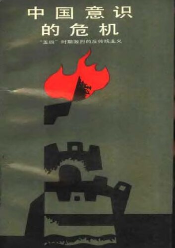 中国意识的危机——“五四”时期激烈的反传统主义