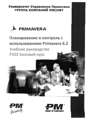 Планирование и контроль с использованием Primavera 6.2. Базовый курс