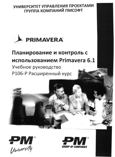 Планирование и контроль с использованием Primavera 6.1. Расширенный курс