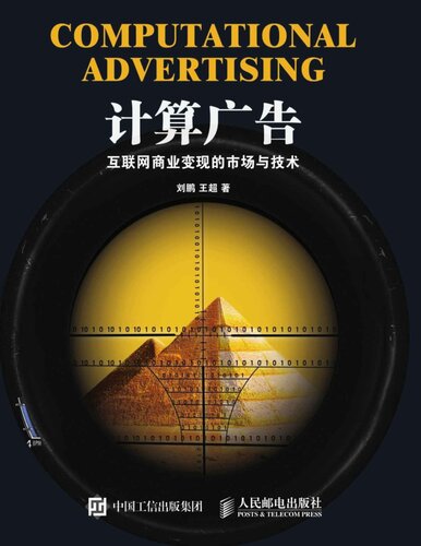 计算广告: 互联网商业变现的市场与技术