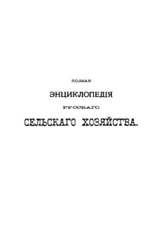 Полная энциклопедія русскаго сельскаго хозяйства и соприкасающихся съ нимъ наукъ. Томъ IV. Картофелекопатели — Ленъ