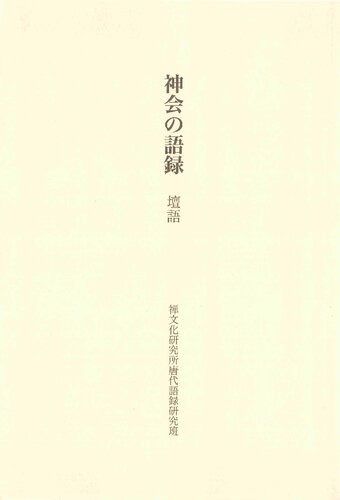 神会の語錄 : 檀語