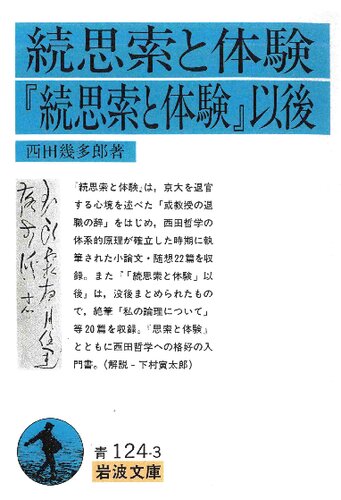 続思索と体験・『続思索と体験』以後