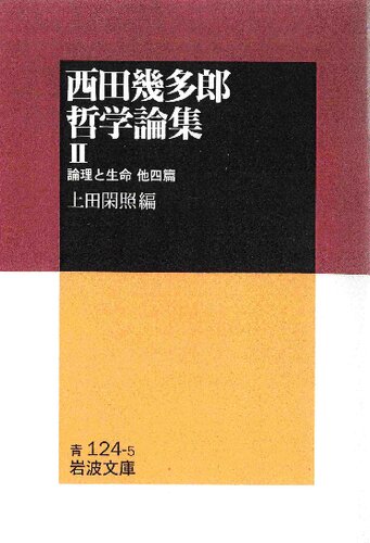 西田幾多郎哲学論集II　論理と生命 : 他四篇