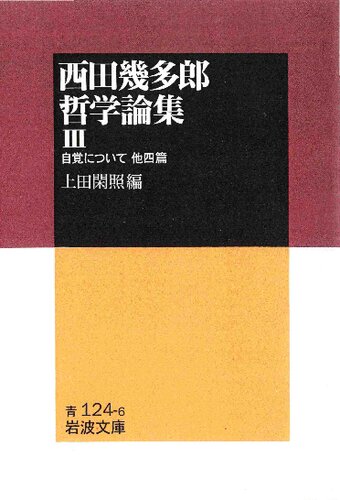 西田幾多郎哲学論集III　自覚について : 他四編