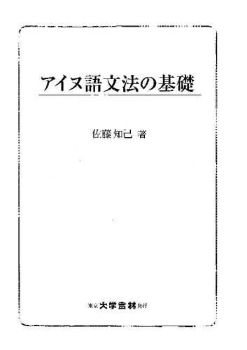 アイヌ語文法の基礎