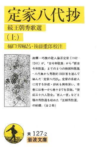 定家八代抄(上)・(下)　続王朝秀歌選