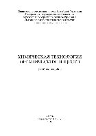 Химическая технология органических веществ. Учебное пособие