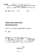 Производственная безопасность: основы производственной безопасности. Практикум