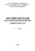 Английский язык для студентов юридических специальностей. Рабочая тетрадь (упражнения к учебнику Introduction to International Legal English)