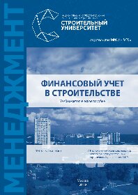 Финансовый учет в строительстве. Учебно-методическое пособие