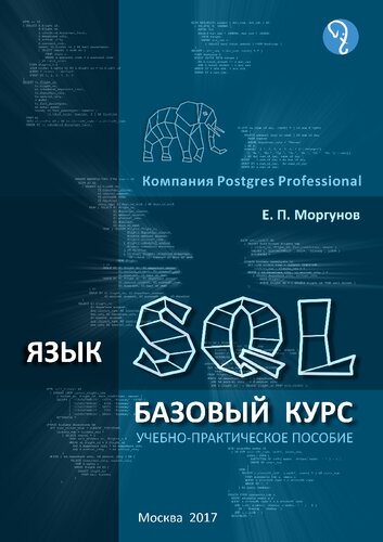Язык SQL. Базовый курс: учеб.-практ. пособие