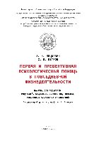 Первая и превентивная психологическая помощь в повседневной жизнедеятельности. Памятка для педагогов, родителей, студентов, волонтеров, вожатых, работников социальных организаций