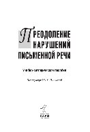 Преодоление нарушений письменной речи. Учебно-методическое пособие