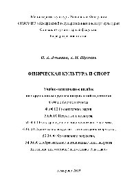 Физическая культура и спорт. Учебно-методическое пособие для обучающихся по укрупненным группам направлений: 43.00.00 «Сервис и туризм», 48.00.00 «Гуманитарные науки», 50.00.00 «Искусство и культура», 51.00.00 «Культуроведение и социокультурные проекты», 52.00.00 «Сценические искусства и литературное творчество», 53.00.00 «Музыкальное искусство», 54.00.00 «Изобразительное и прикладные виды искусств», квалификация (степень) выпускника «бакалавр»