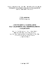 Агротехника содержания насаждений в урбанизированном ландшафте. Учебное пособие