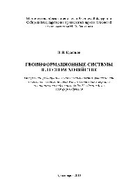 Геоинформационные системы в лесном хозяйстве. Учебное пособие