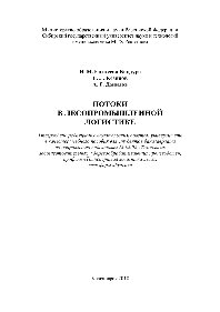 Потоки в лесопромышленной логистике. Учебное пособие