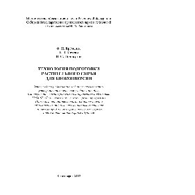 Технология подготовки растительного сырья для биоконверсии. Учебное пособие