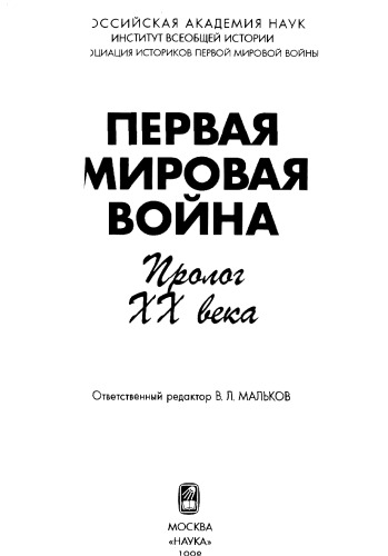 Первая мировая война: пролог ХХ века