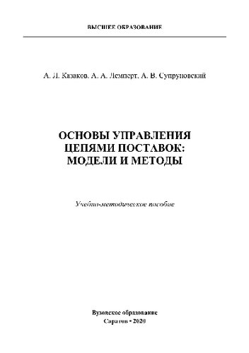 Основы управления цепями поставок: модели и методы. Учебно-методическое пособие