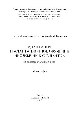 Адаптация и адаптационное обучение иноязычных студентов (на примере обучения химии). Монография