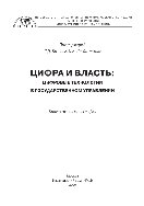 Цифра и власть: цифровые технологии в государственном управлении. Коллективная монография