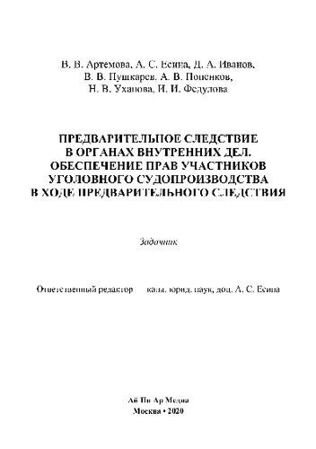 Предварительное следствие в органах внутренних дел. Обеспечение прав участников уголовного судопроизводства в ходе предварительного следствия. Задачник