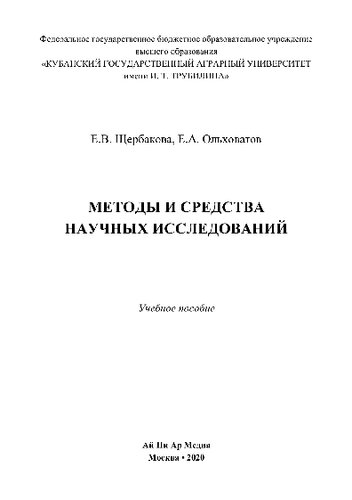 Методы и средства научных исследований. Учебное пособие