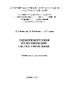 Схемотехническое проектирование систем управления. Учебно-методическое пособие