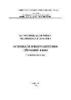 Основы делового общения (Немецкий язык). Учебное пособие