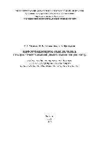 Информационное обеспечение градостроительной деятельности. Учебное пособие
