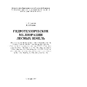 Гидротехнические мелиорации лесных земель. Учебно-методическое пособие