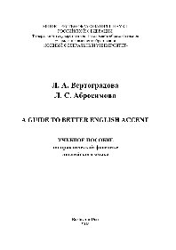 Guide to Better English Accent. Учебное пособие по практической фонетике английского языка для студентов, обучающихся по направлению «Лингвистика»