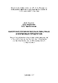 Биотехнология пищевых и кормовых продуктов. Учебное пособие
