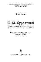 Ф.М. Бурлацкий (1927–2014): жизнь и труды. Становление политической науки в СССР