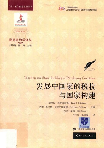 发展中国家的税收与国家构建(Taxation and State-Building in Developing Countries)