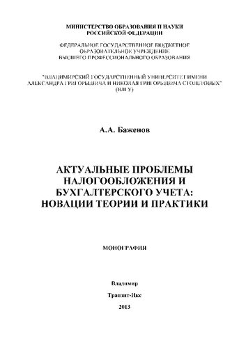 АКТУАЛЬНЫЕ ПРОБЛЕМЫ НАЛОГООБЛОЖЕНИЯ И БУХГАЛТЕРСКОГО УЧЕТА: НОВАЦИИ ТЕОРИИ И ПРАКТИКИ