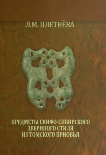 ПРЕДМЕТЫ СКИФО-СИБИРСКОГО ЗВЕРИНОГО СТИЛЯ ИЗ ТОМСКОГО ПРИОБЬЯ
