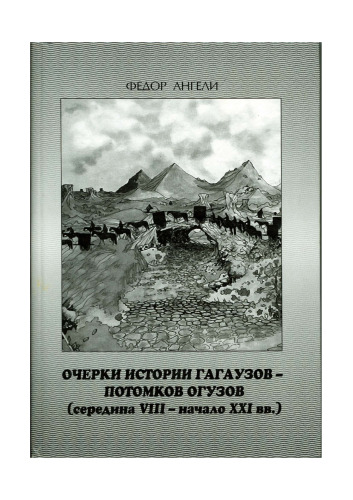 Очерки истории гагаузов - потомков огузов (середина VII- начало XXI вв.)