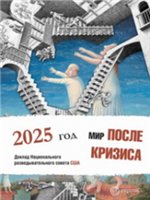 Мир после кризиса. Глобальные тенденции - 2025: меняющийся мир. Доклад Национального разведывательного совета США