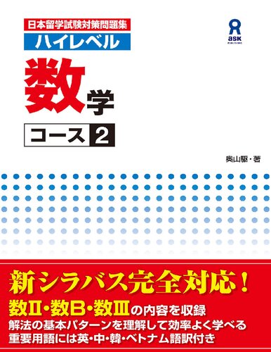 日本留学試験対策問題集 ハイレベル数学コース2 日本留学試験対策問題集 ハイレベルシリーズ (アスク出版)