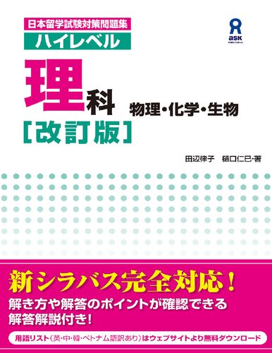 日本留学試験対策問題集 ハイレベル理科［改訂版］　物理・化学・生物 (日本留学試験対策問題集 ハイレベルシリーズ)