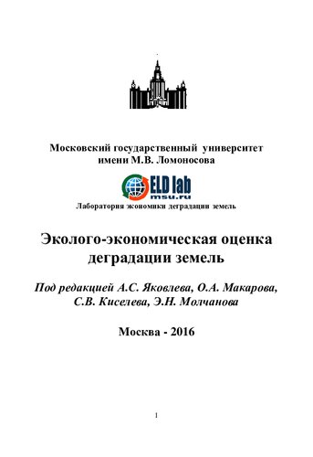 Эколого-экономическая оценка деградации земель: монография