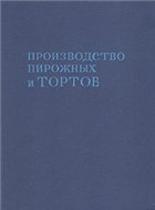 Производство пирожных и тортов