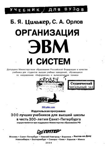 Организация ЭВМ и систем: учеб. для студентов вузов, обучающихся по направлению ''Информатика и вычисл. техника''