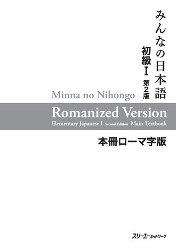 初級I 第２版 本冊 ローマ字版. Minna no Nihongo Shokyu I Dai 2-Han Honsatsu Romaji-Ban. Minna no Nihongo Shokyu I Second Edition Main Text - Romanized Version
