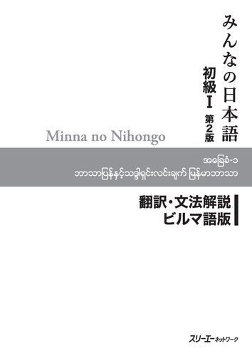Minna no Nihongo I Second Edition Translation and Grammar Notes — Burmese