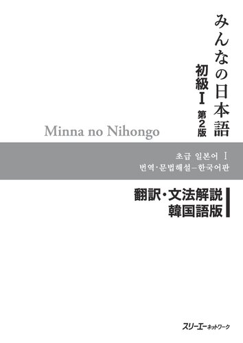 Minna no Nihongo I Second Edition Translation and Grammar Notes — Korean