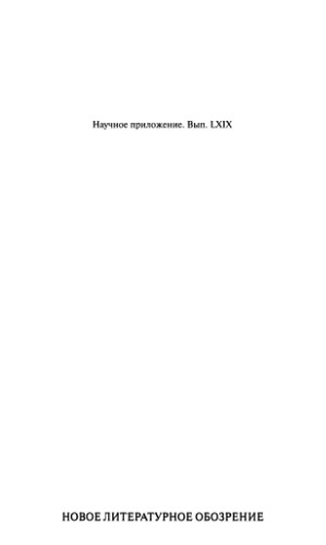 Классики и психиатры: Психиатрия в российской культуре конца XIX — начала XX века